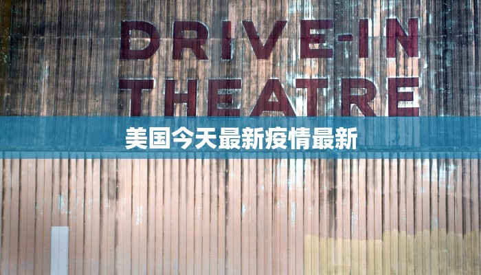 美国今天最新疫情最新