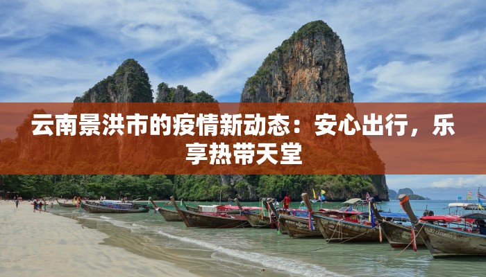 云南景洪市的疫情新动态：安心出行，乐享热带天堂