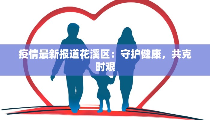 疫情最新报道花溪区：守护健康，共克时艰