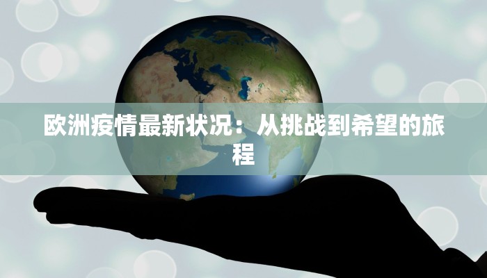 欧洲疫情最新状况：从挑战到希望的旅程