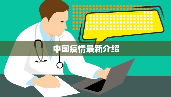 潮阳的最新疫情：科学防控，共筑健康屏障