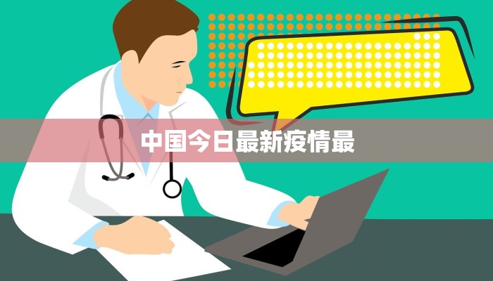 大庆通报最新疫情：守护健康，共克时艰