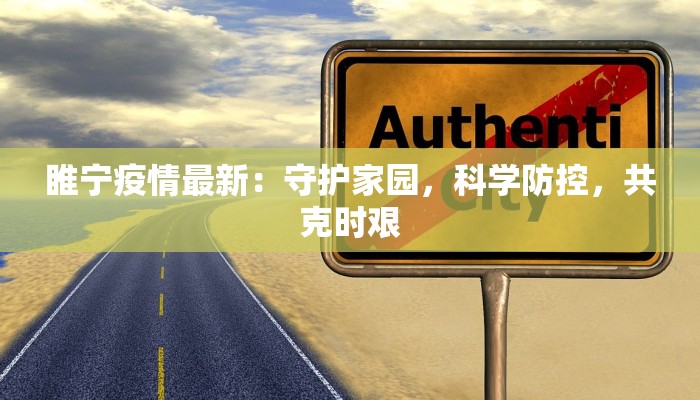 睢宁疫情最新：守护家园，科学防控，共克时艰