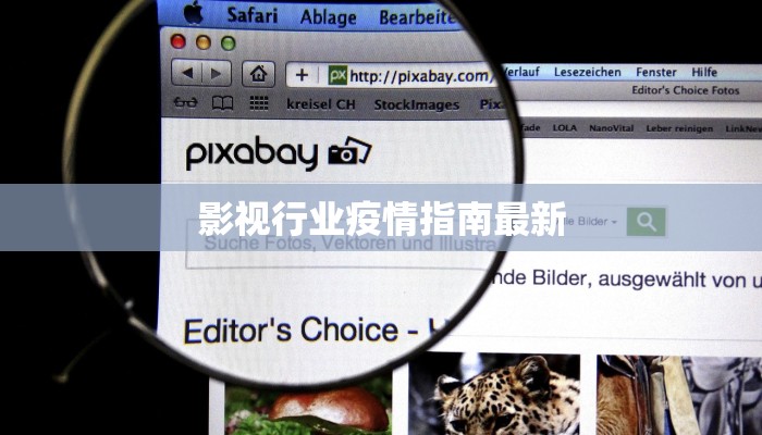 影视行业疫情指南最新