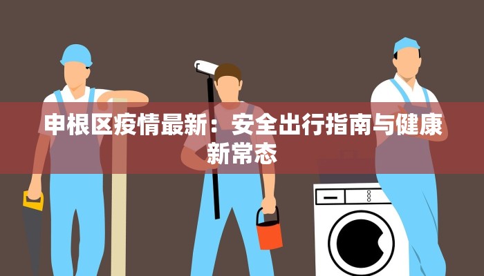 申根区疫情最新：安全出行指南与健康新常态