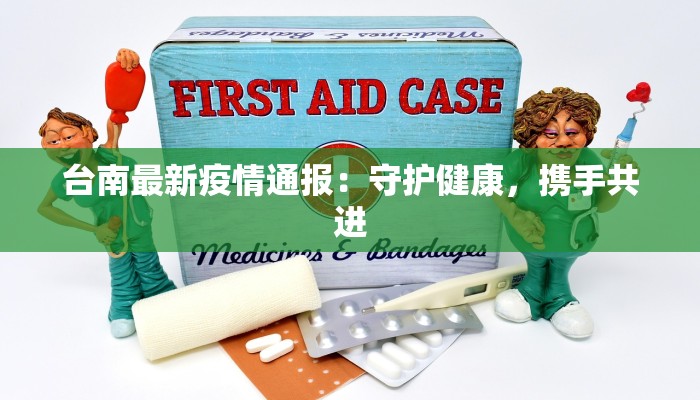 新华纵横海外最新疫情