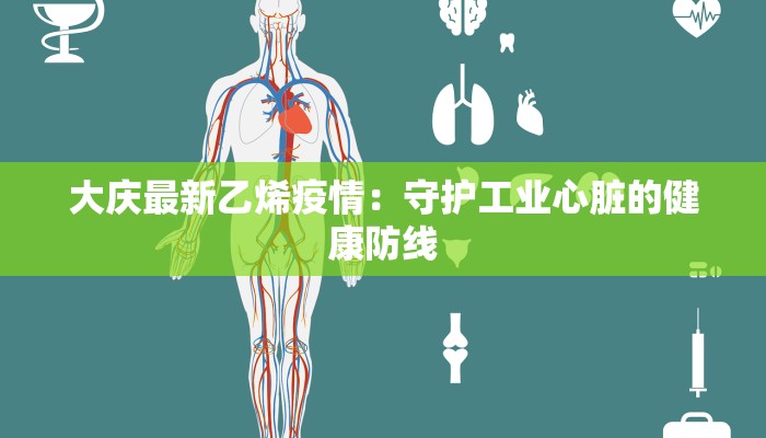 大庆最新乙烯疫情：守护工业心脏的健康防线