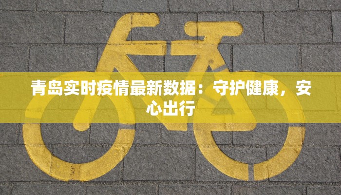 安徽乌溪疫情最新情况：科学防控，守护健康未来