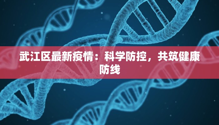 武江区最新疫情：科学防控，共筑健康防线