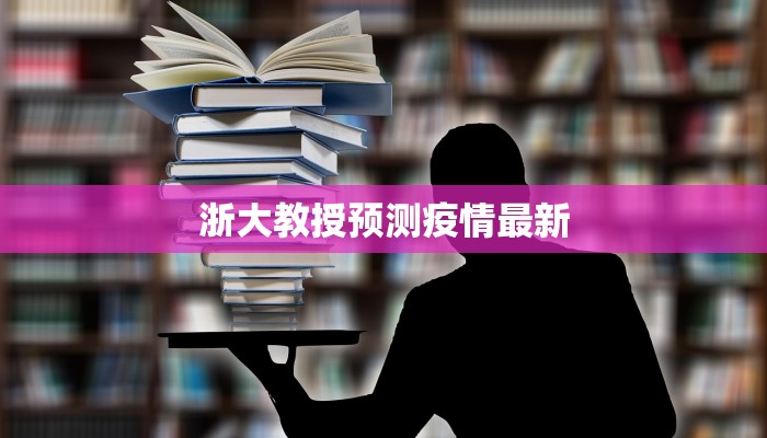 浙江泰利最新疫情：守护健康，科学防控