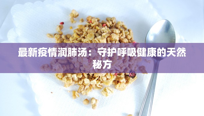 最新疫情润肺汤：守护呼吸健康的天然秘方
