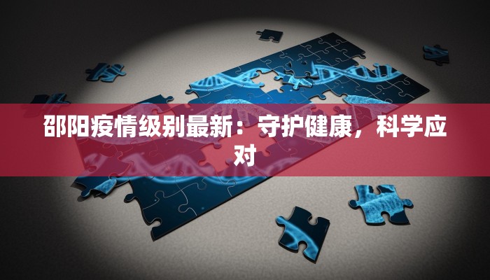 邵阳疫情级别最新：守护健康，科学应对