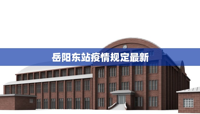 岳阳东站疫情规定最新