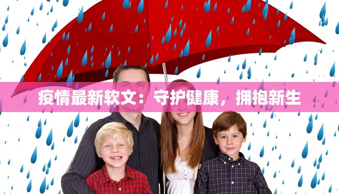 疫情最新软文：守护健康，拥抱新生