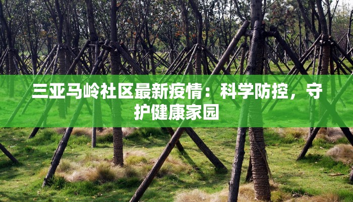 三亚马岭社区最新疫情：科学防控，守护健康家园