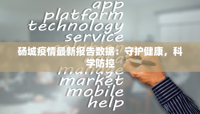砀城疫情最新报告数据：守护健康，科学防控