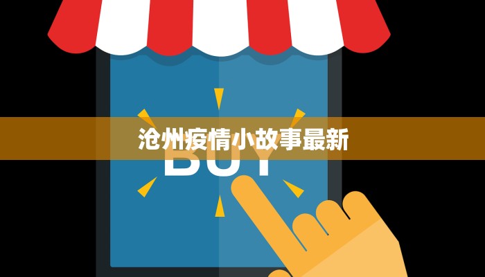 沧州疫情小故事最新