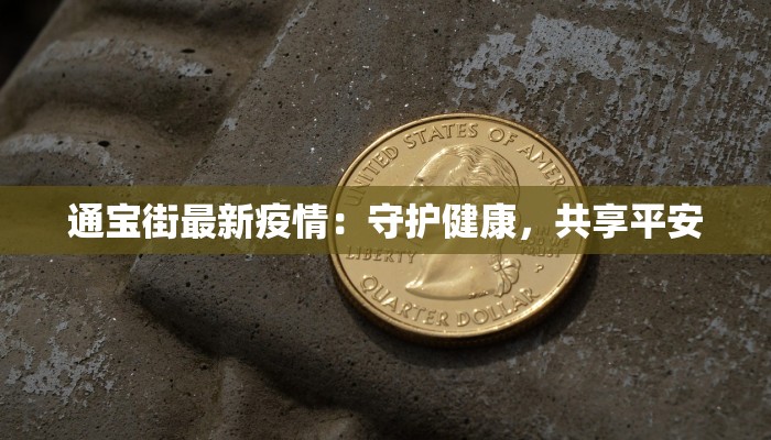 通宝街最新疫情：守护健康，共享平安