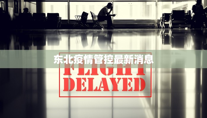 东北疫情管控最新消息