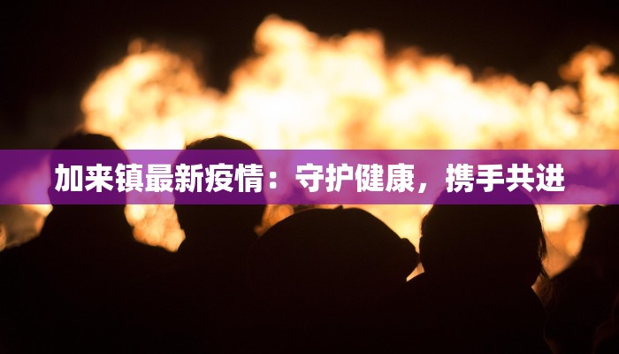 今日闵行疫情名单最新