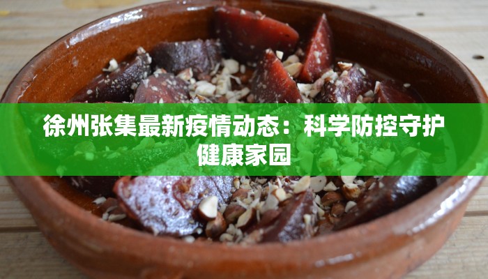 徐州张集最新疫情动态：科学防控守护健康家园