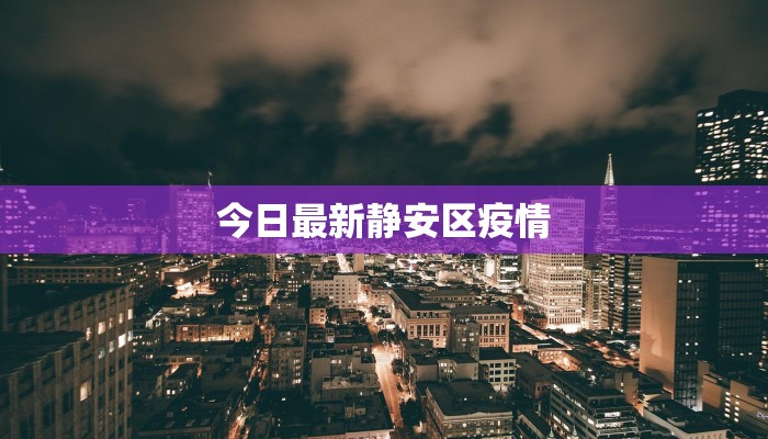 今日最新静安区疫情