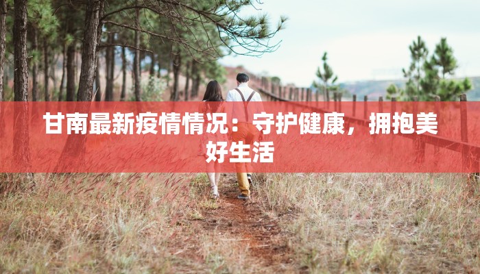 南郊肺炎疫情最新通报