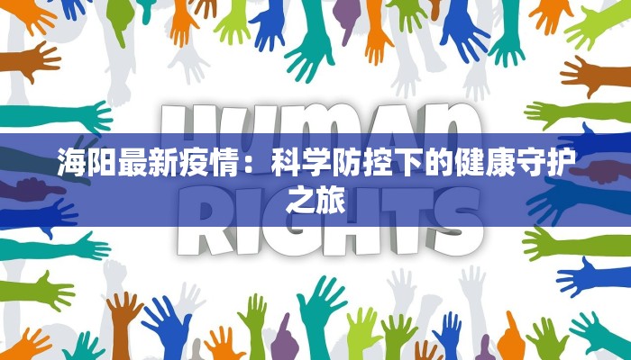 海阳最新疫情：科学防控下的健康守护之旅