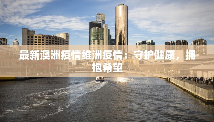 最新澳洲疫情维洲疫情：守护健康，拥抱希望