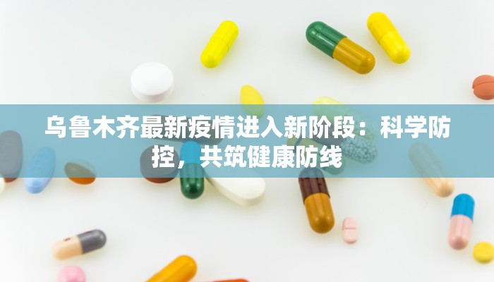 青岛疫情最新调查：揭秘防控背后的真相与启示