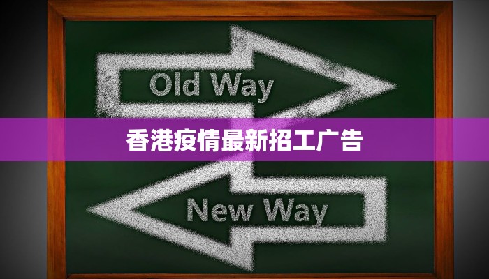 香港疫情最新招工广告