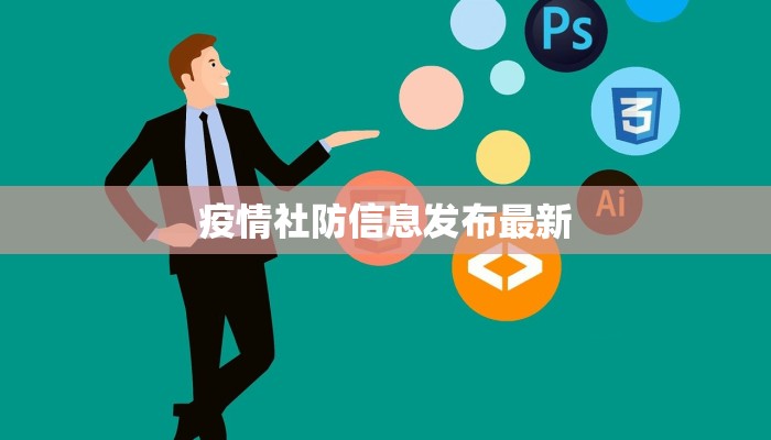 疫情社防信息发布最新