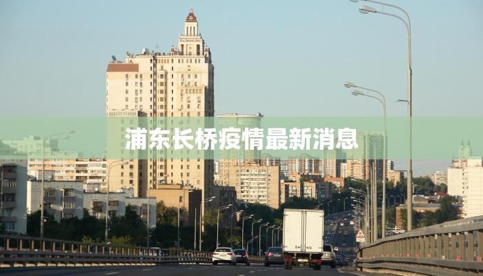 浦东长桥疫情最新消息