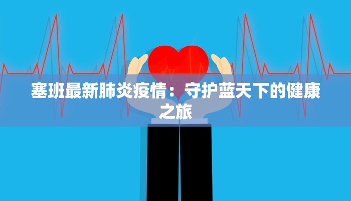 塞班最新肺炎疫情：守护蓝天下的健康之旅