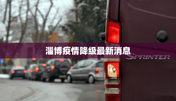 淄博疫情降级最新消息
