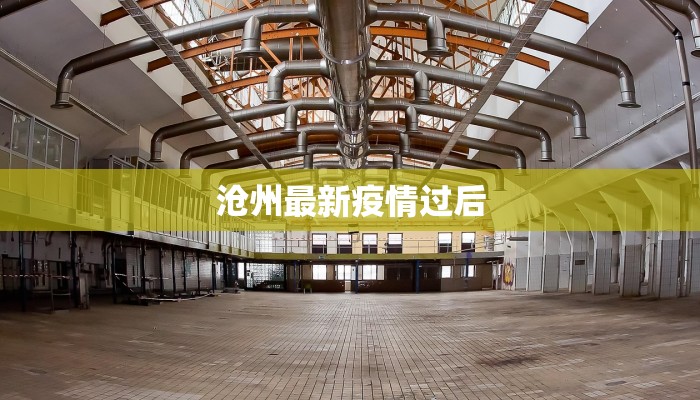 全国疫情最新数据表明：防控有方，生活向好