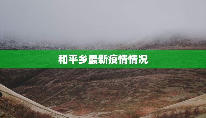 管阳最新疫情：科学防控，共筑健康防线