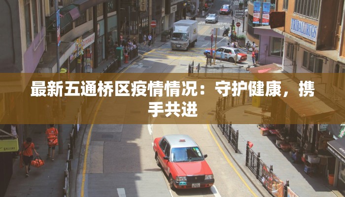 兰考医院最新疫情情况：守护健康，温暖同行