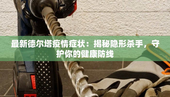 河北保定疫情原因最新：揭秘背后的真相与启示