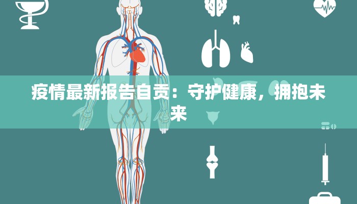 深圳最新疫情好转没有？数据与生活双重解读，信心满满重启活力