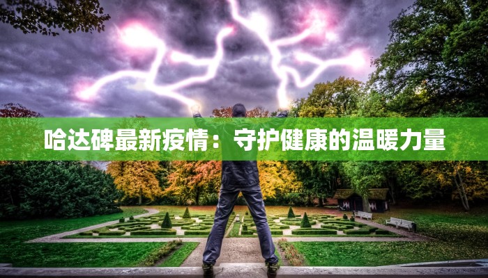 哈达碑最新疫情：守护健康的温暖力量