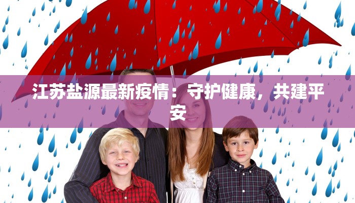 江苏盐源最新疫情：守护健康，共建平安