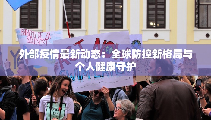 外部疫情最新动态：全球防控新格局与个人健康守护