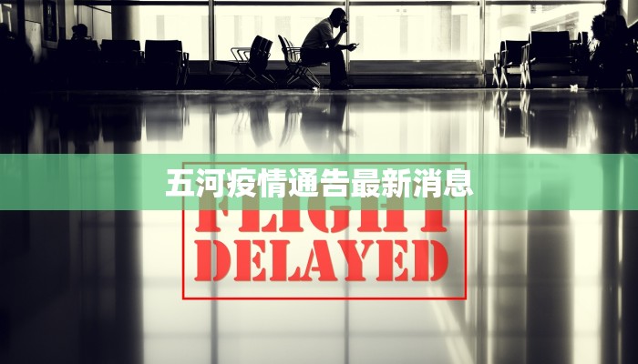 五河疫情通告最新消息