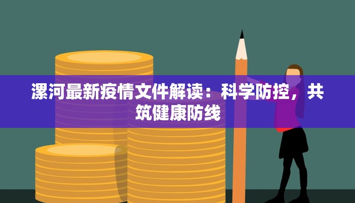 漯河最新疫情文件解读：科学防控，共筑健康防线