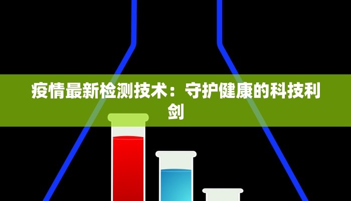 疫情最新检测技术：守护健康的科技利剑