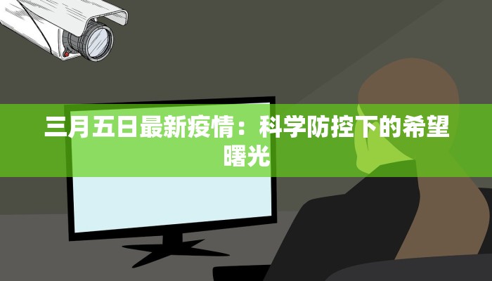 三月五日最新疫情：科学防控下的希望曙光