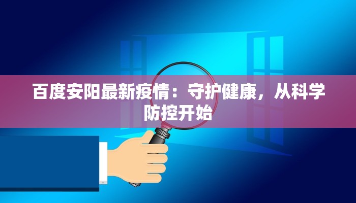 杭州金石最新疫情：科学防控，守护健康生活