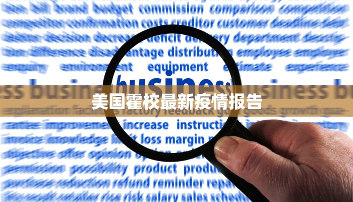美国霍校最新疫情报告