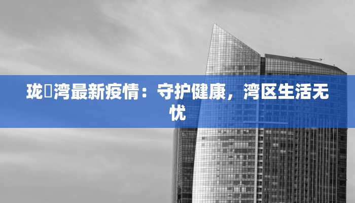 珑璟湾最新疫情：守护健康，湾区生活无忧